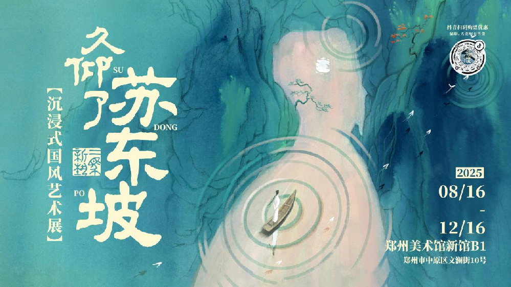 《久仰了苏东坡》系列艺术展在郑州美术馆盛大开幕